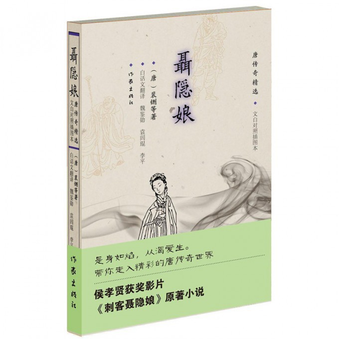 聂隐娘(唐传奇精选文白对照插图本)
