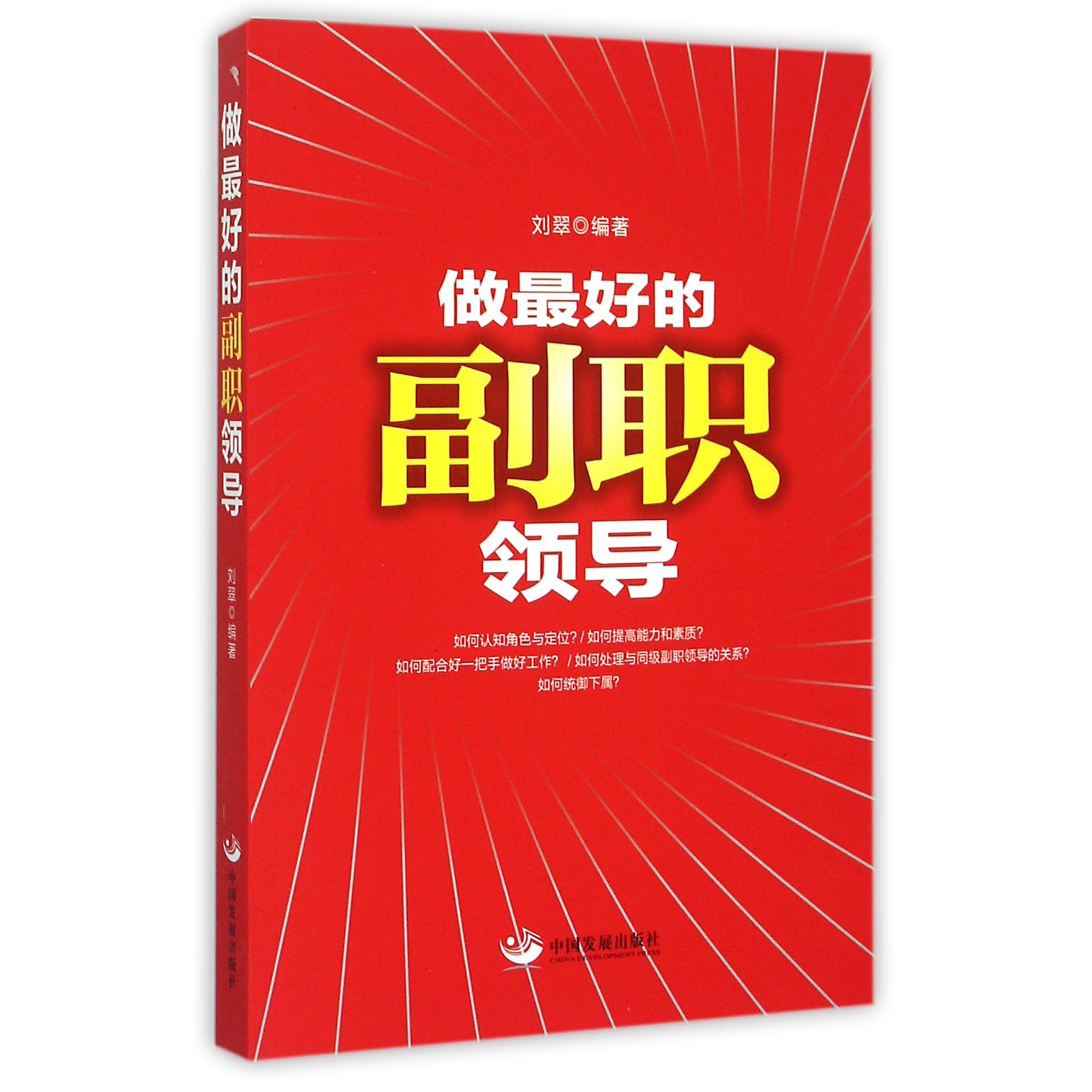 做最好的副职领导