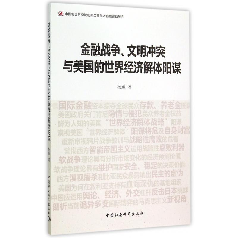 金融战争文明冲突与美国的世界经济解体阳谋