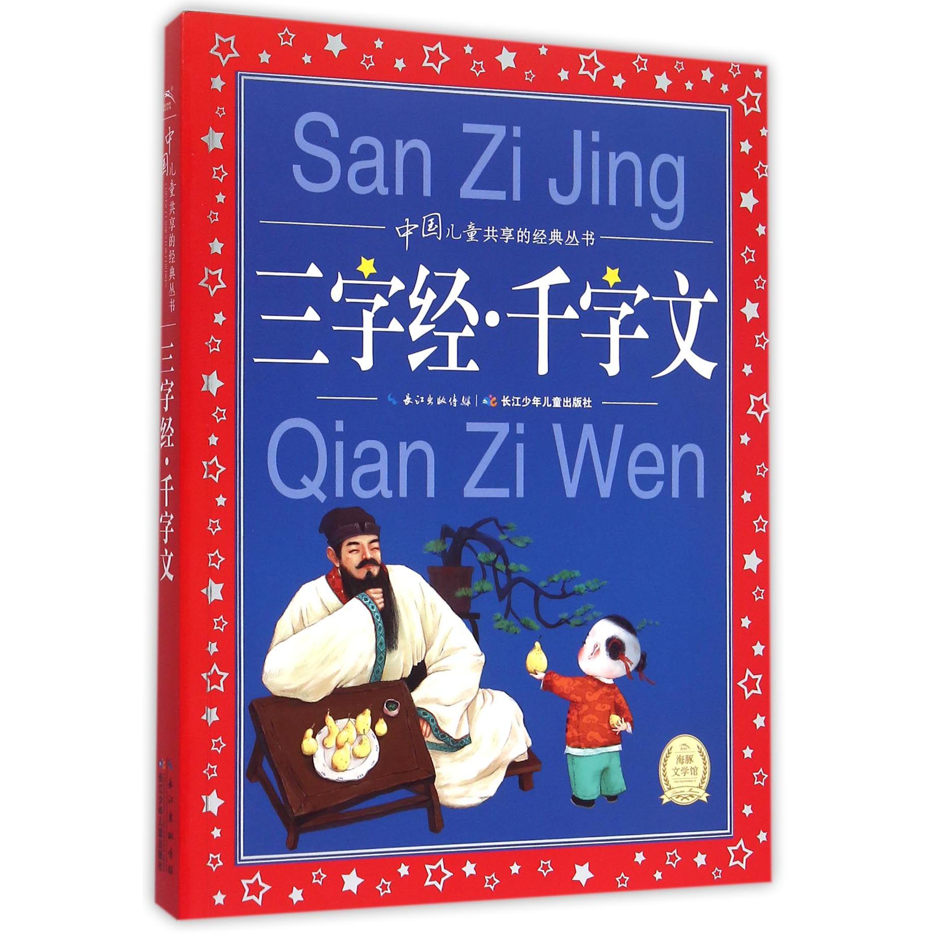 三字经千字文/中国儿童共享的经典丛书