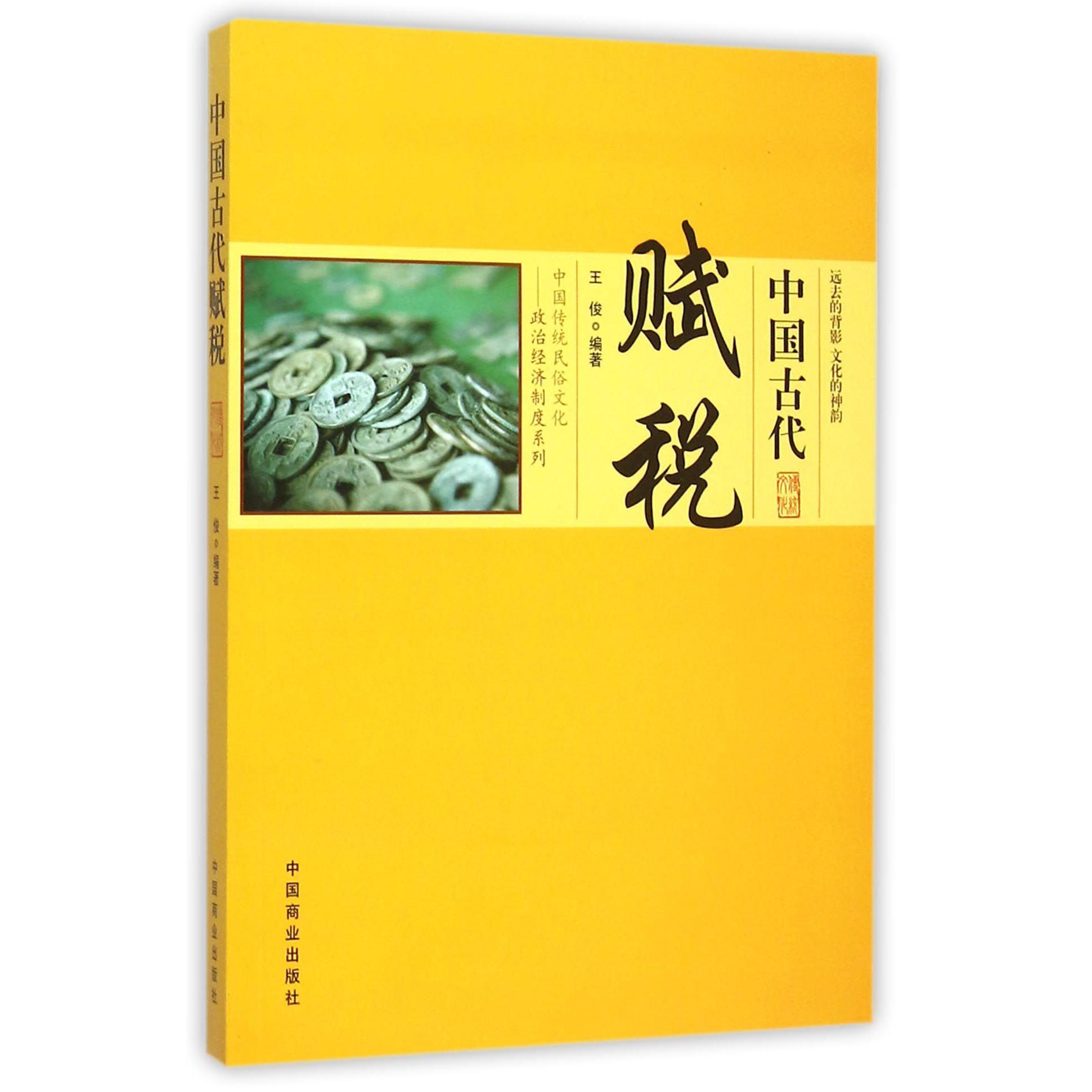 中国古代赋税/中国传统民俗文化政治经济制度系列