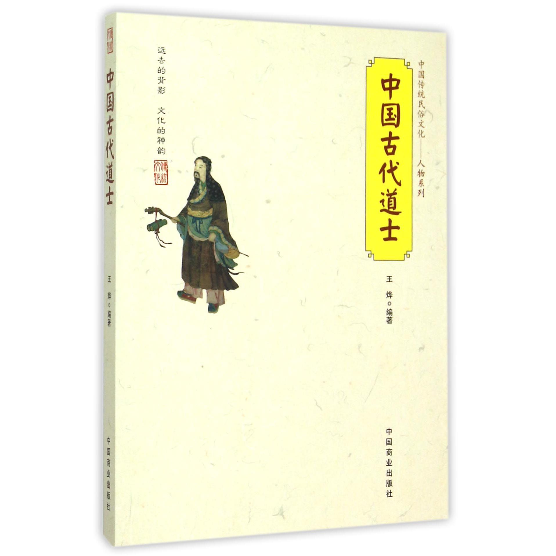 中国古代道士/中国传统民俗文化人物系列