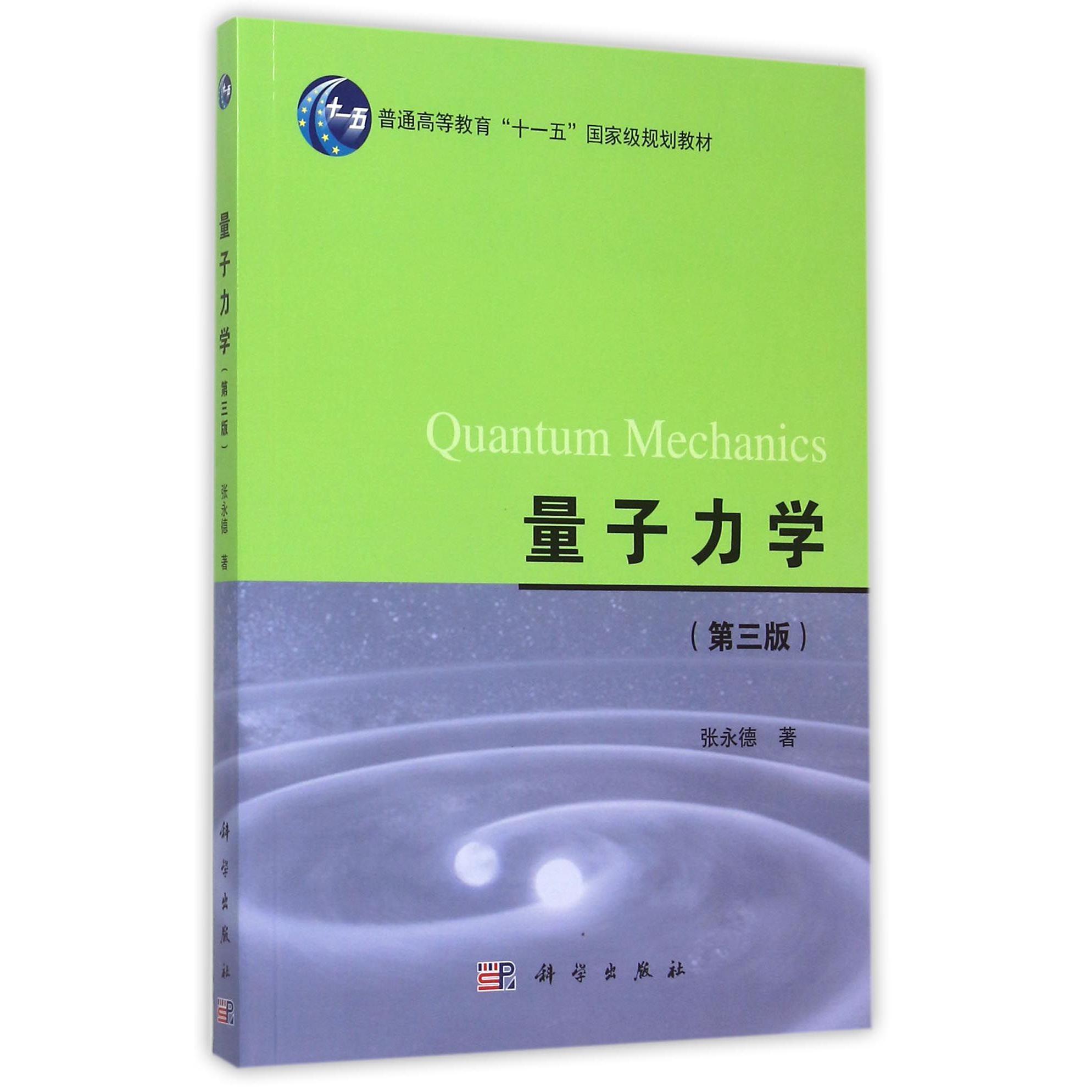量子力学(第3版)