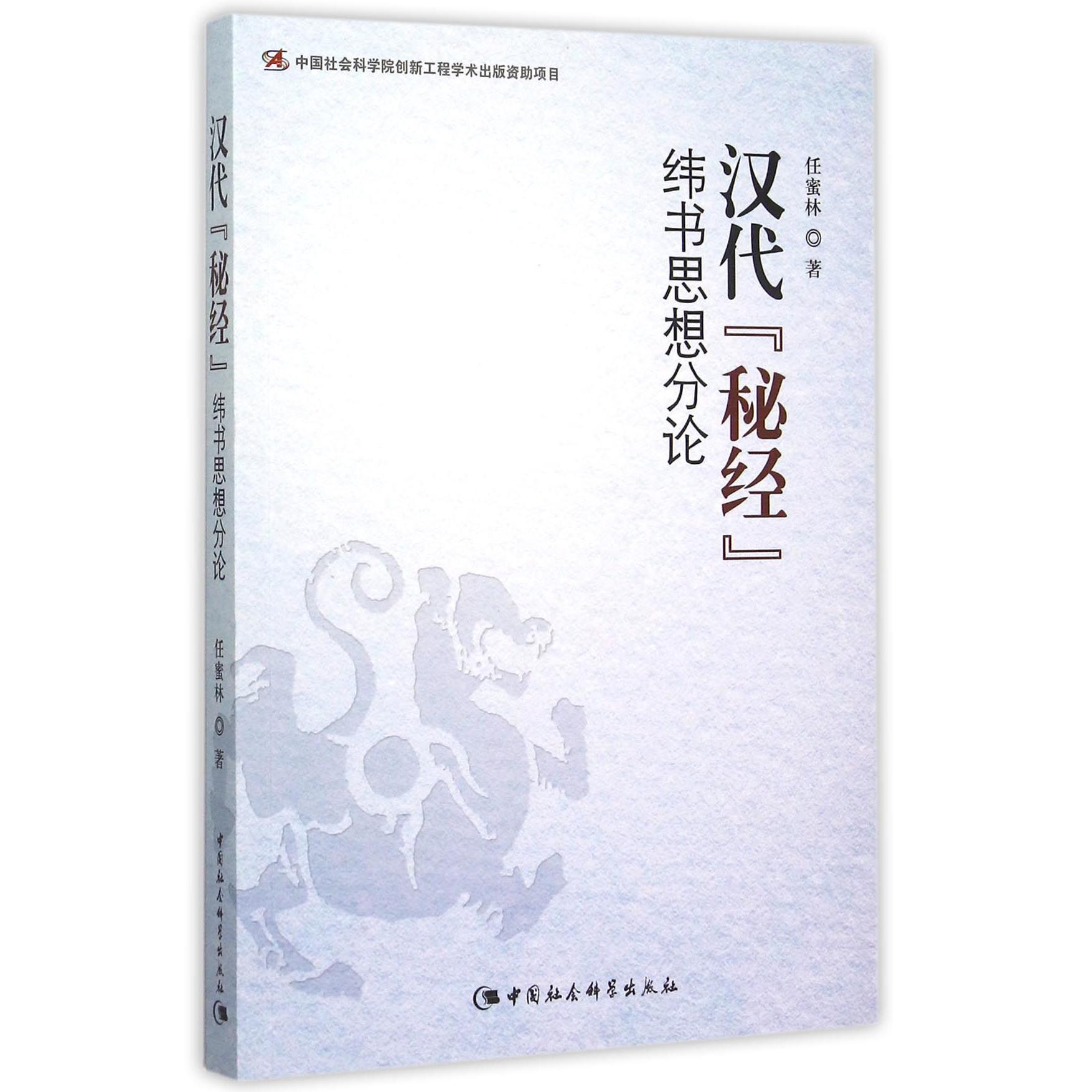 汉代秘经（纬书思想分论）