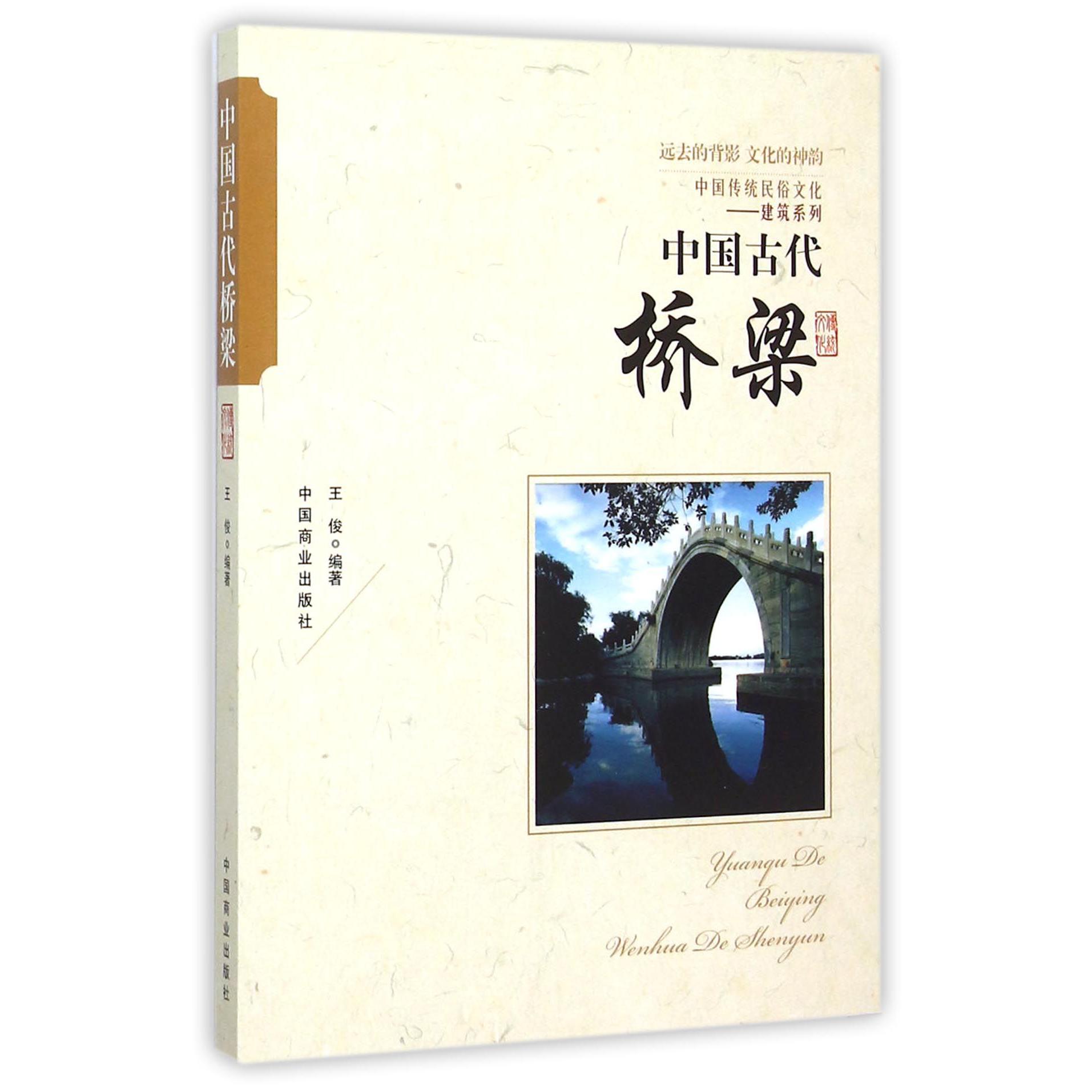 中国古代桥梁/中国传统民俗文化建筑系列