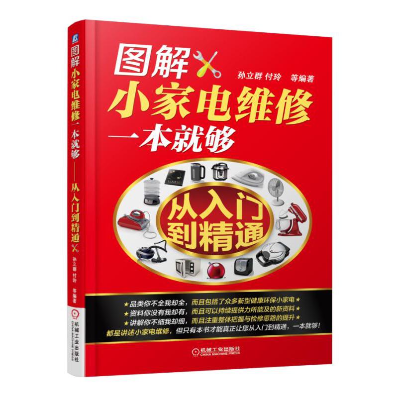 图解小家电维修一本就够(从入门到精通)