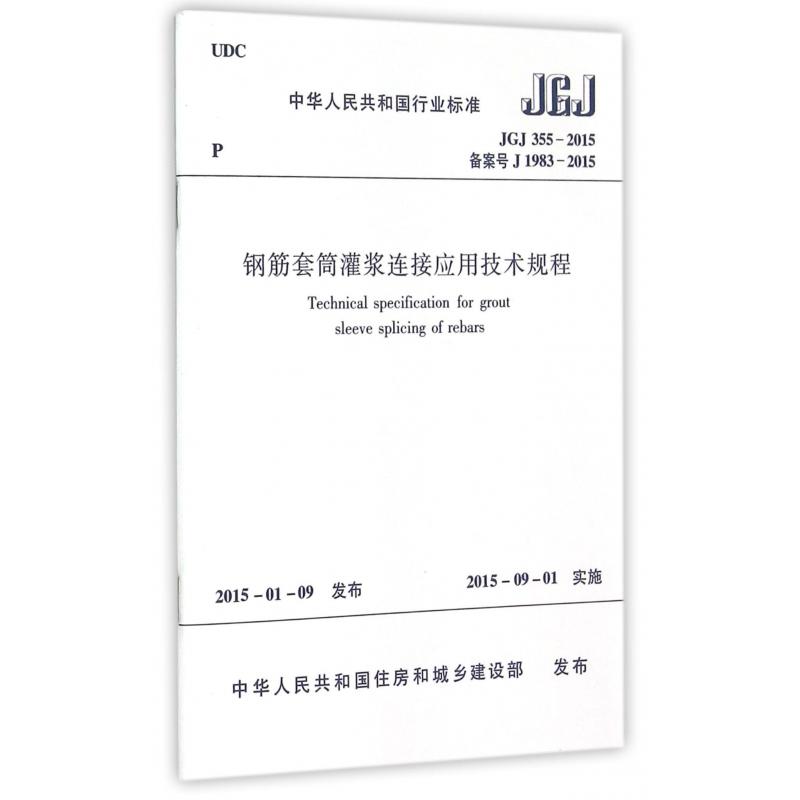 钢筋套筒灌浆连接应用技术规程（JGJ355-2015备案号J1983-2015）/中华人民共和国行业标准