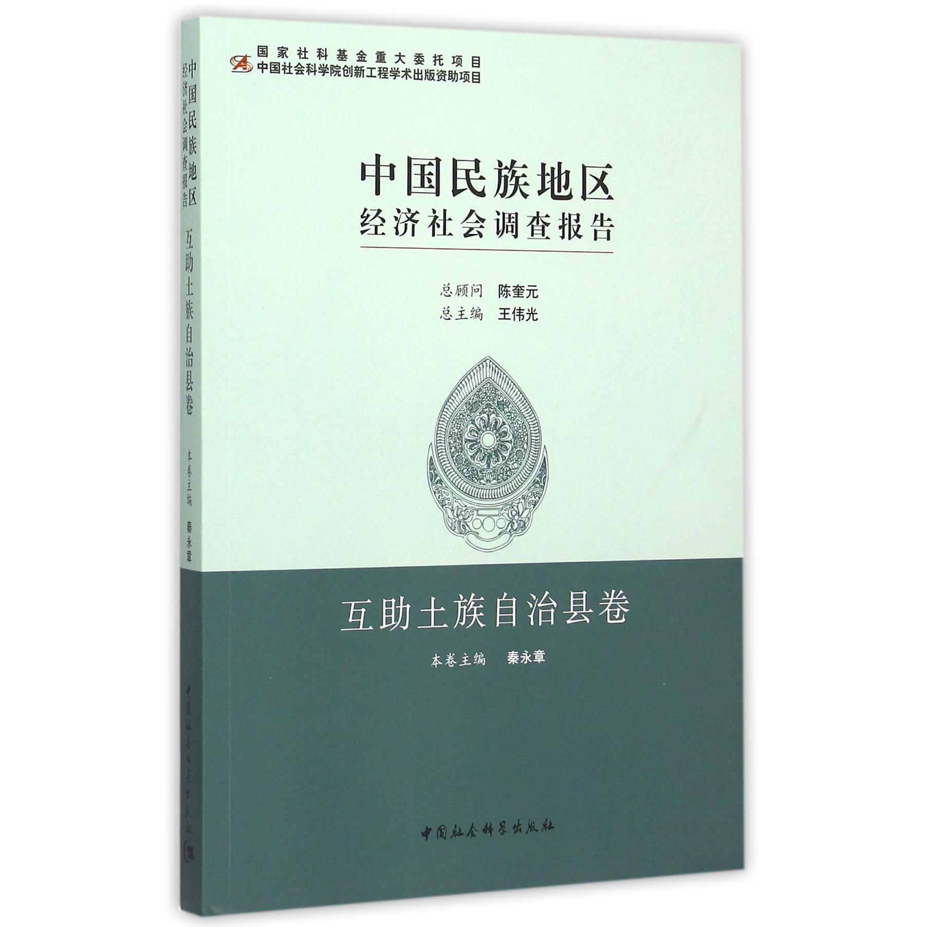 中国民族地区经济社会调查报告（互助土族自治县卷）