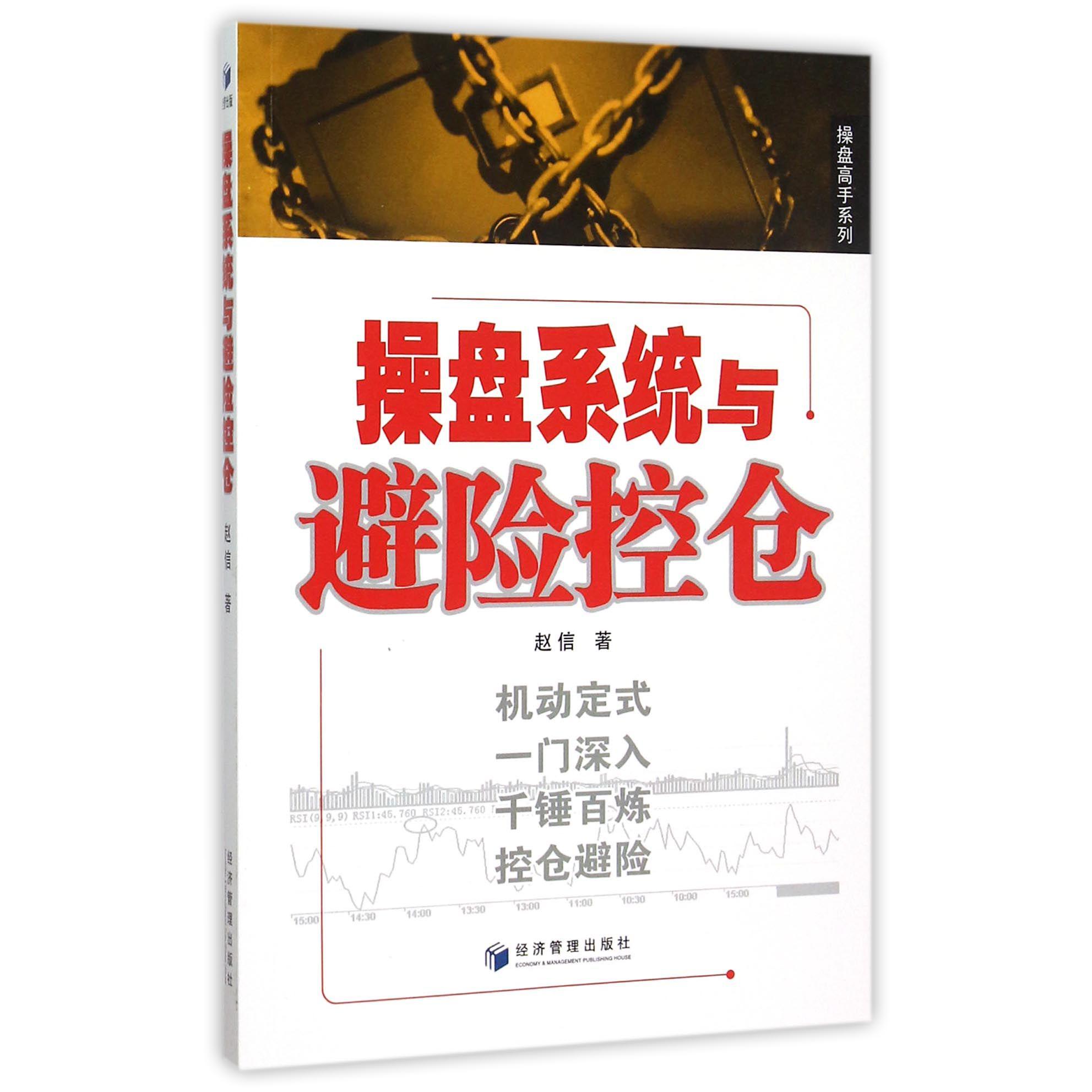 操盘系统与避险控仓/操盘高手系列