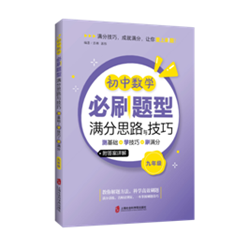 初中数学必刷题型满分思路与技巧——测基础+学技巧+刷满分（九年级）