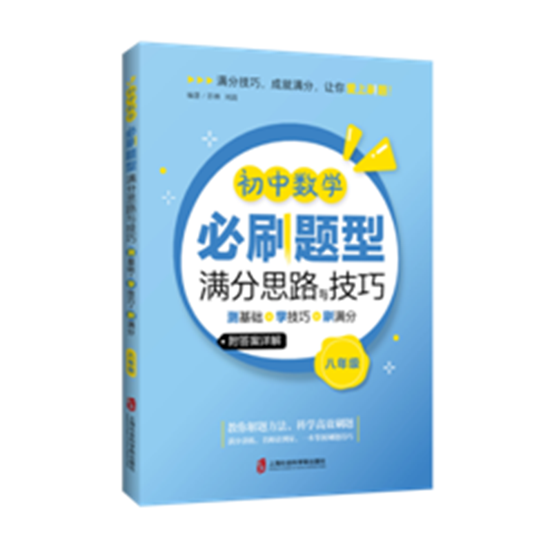 初中数学必刷题型满分思路与技巧——测基础+学技巧+刷满分（八年级）