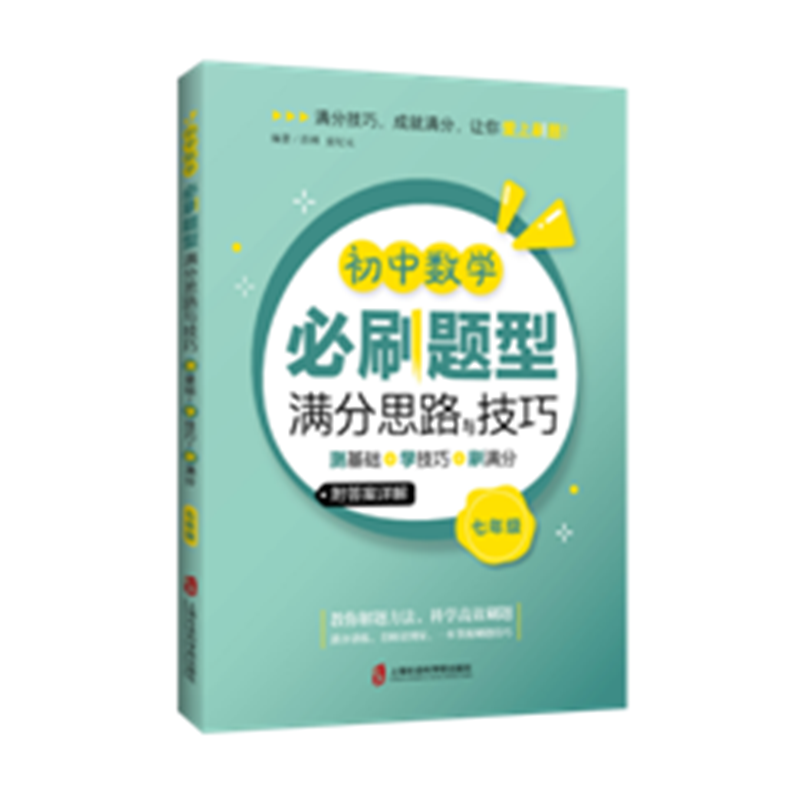 初中数学必刷题型满分思路与技巧——测基础+学技巧+刷满分（七年级）
