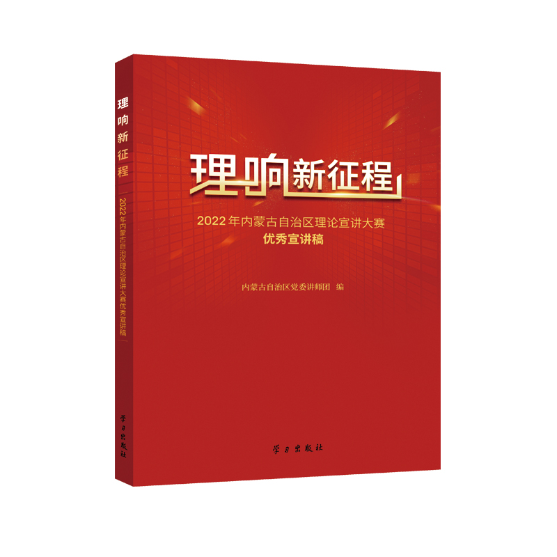 理响新征程——2022年内蒙古自治区理论宣讲大赛