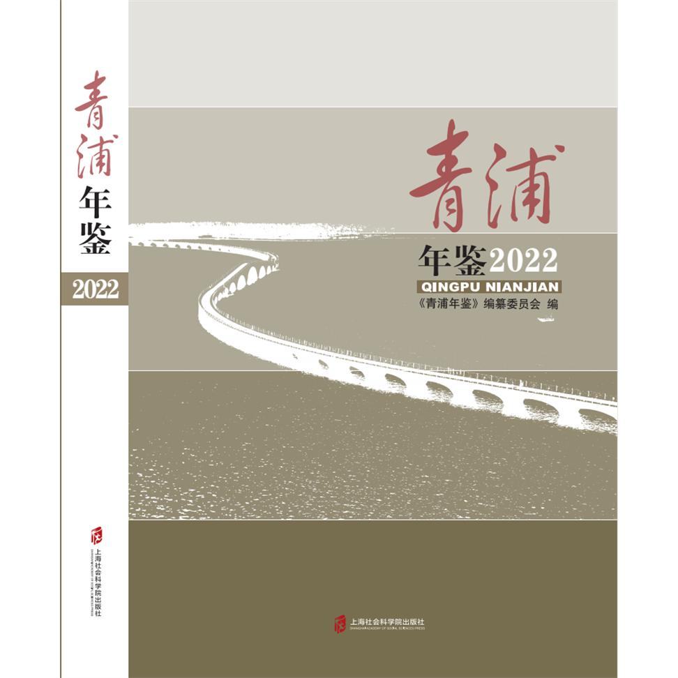 青浦年鉴（2022）