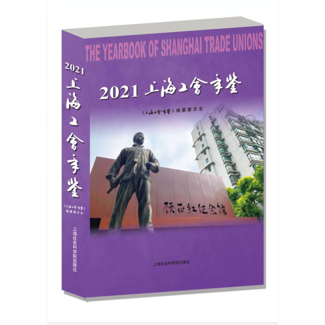 上海工会年鉴（2021）
