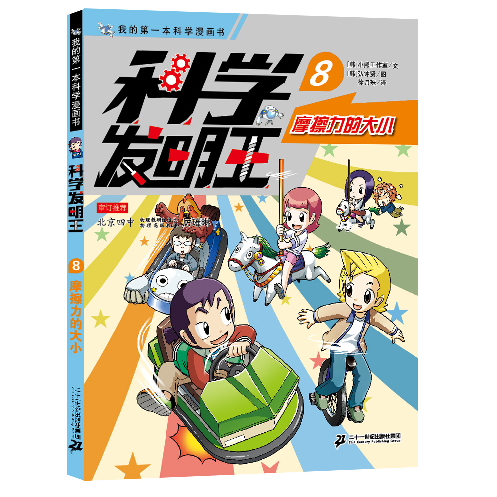 科学发明王（8摩擦力的大小升级版）/我的第一本科学漫画书