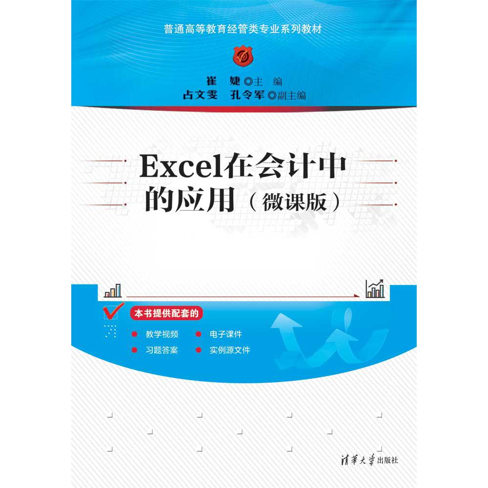 Excel在会计中的应用（微课版普通高等教育经管类专业系列教材）