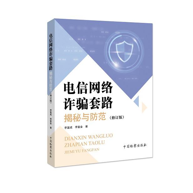 电信网络诈骗套路揭秘与防范(修订版)