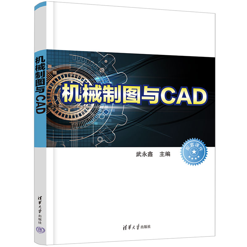 机械制图与CAD