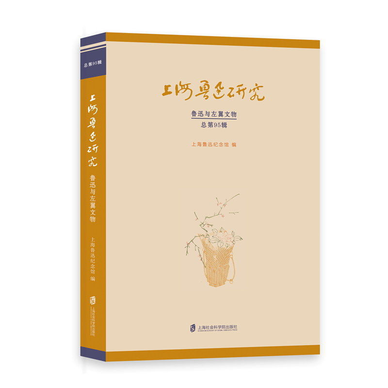 上海鲁迅研究·鲁迅与左翼文物 （总第95辑）