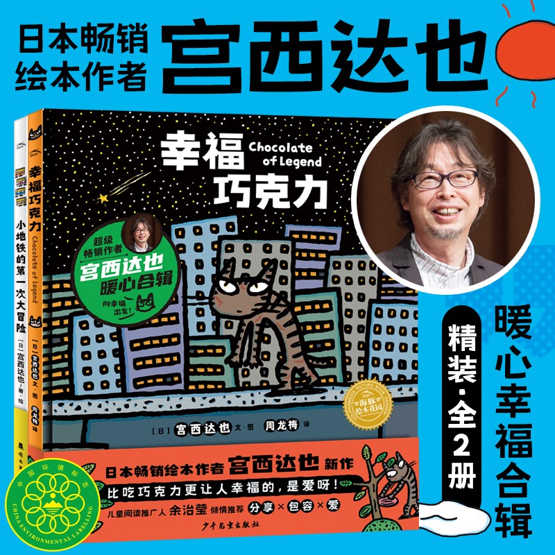 宫西达也畅销绘本·幸福巧克力系列:全2册(精)
