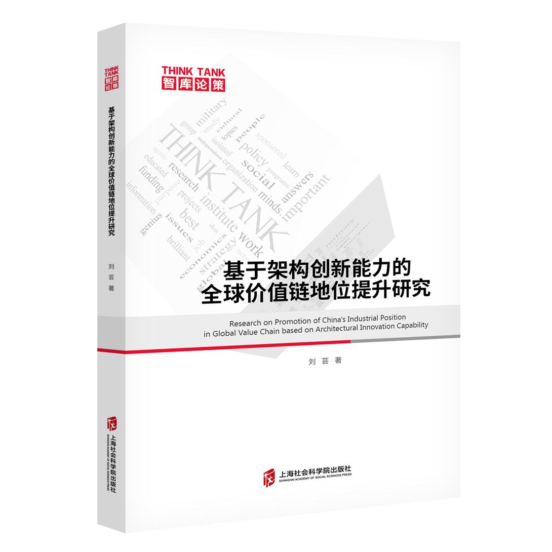 基于架构创新能力的全球价值链地位提升研究