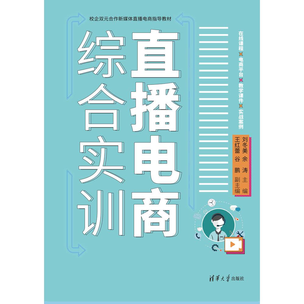 直播电商综合实训（校企双元合作新媒体直播电商指导教材）