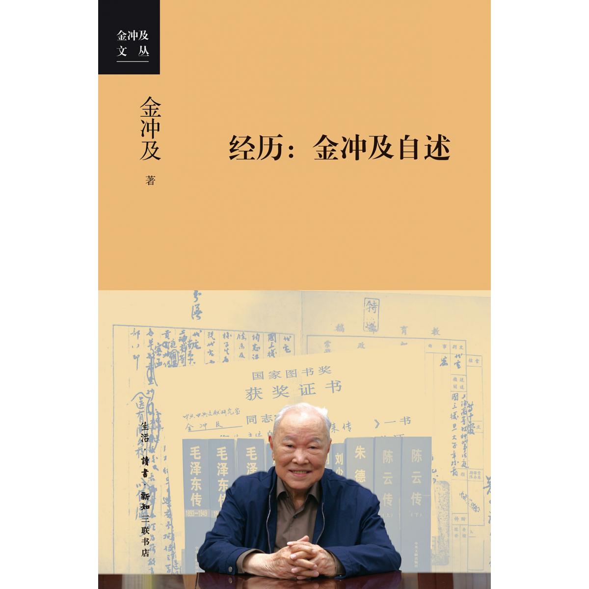 经历：金冲及自述