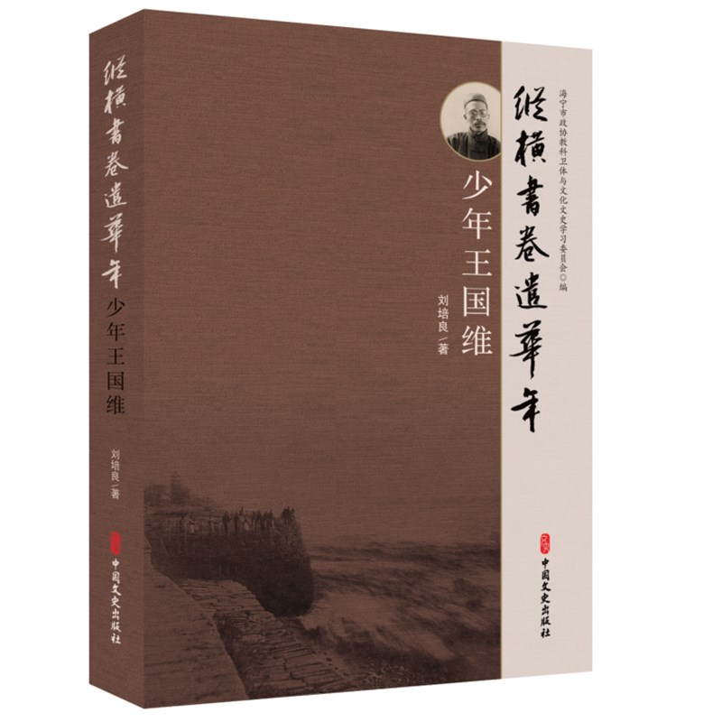 纵横书卷遣华年:少年王国维