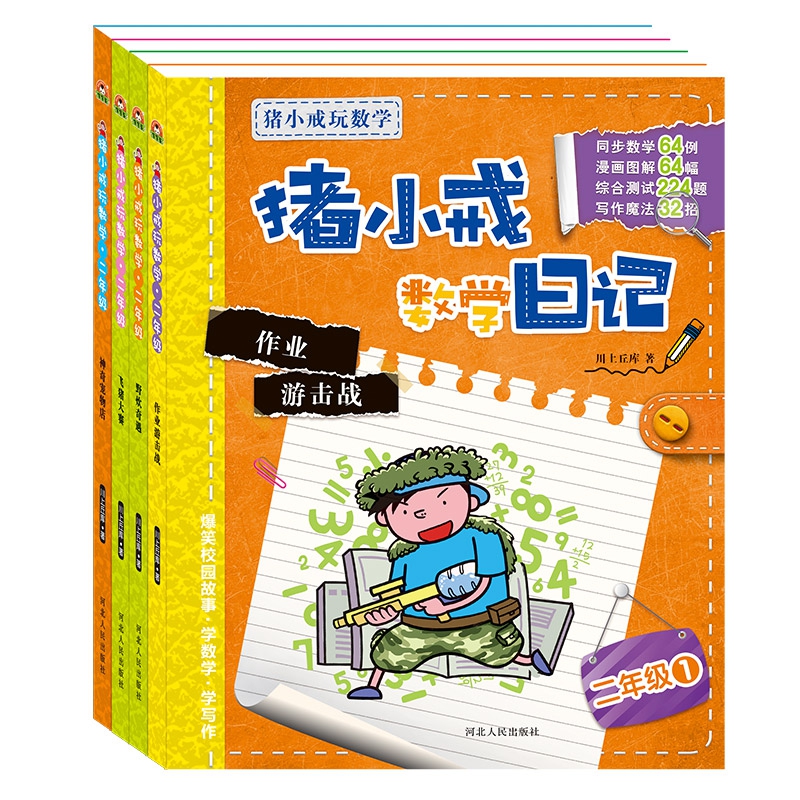 猪小戒数学日记  二年级（全4册）