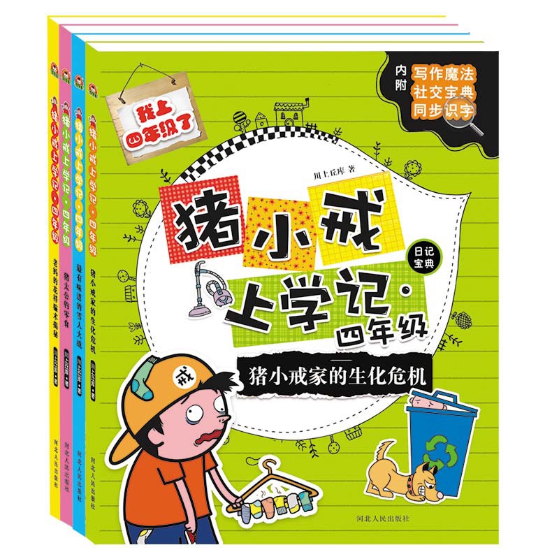 猪小戒上学记 日记宝典 四年级(全4册)