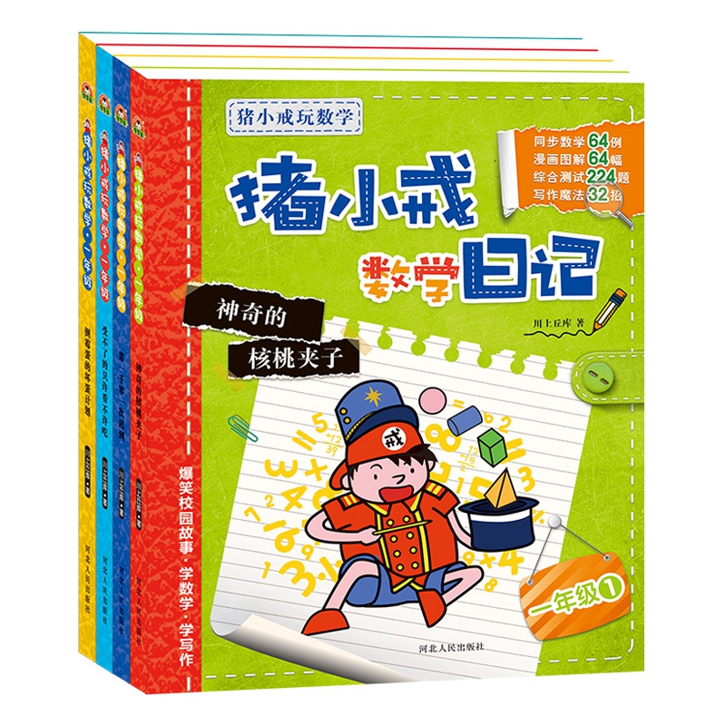 猪小戒数学日记  一年级（全4册）
