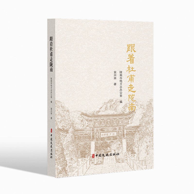 跟着杜甫走陇南