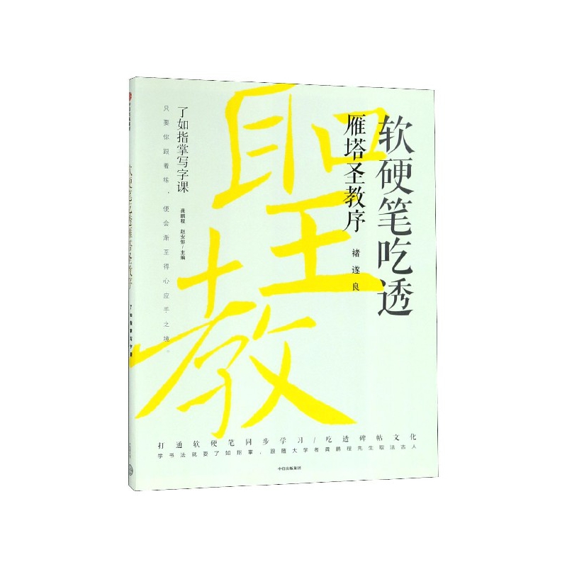 软硬笔吃透雁塔圣教序/了如指掌写字课