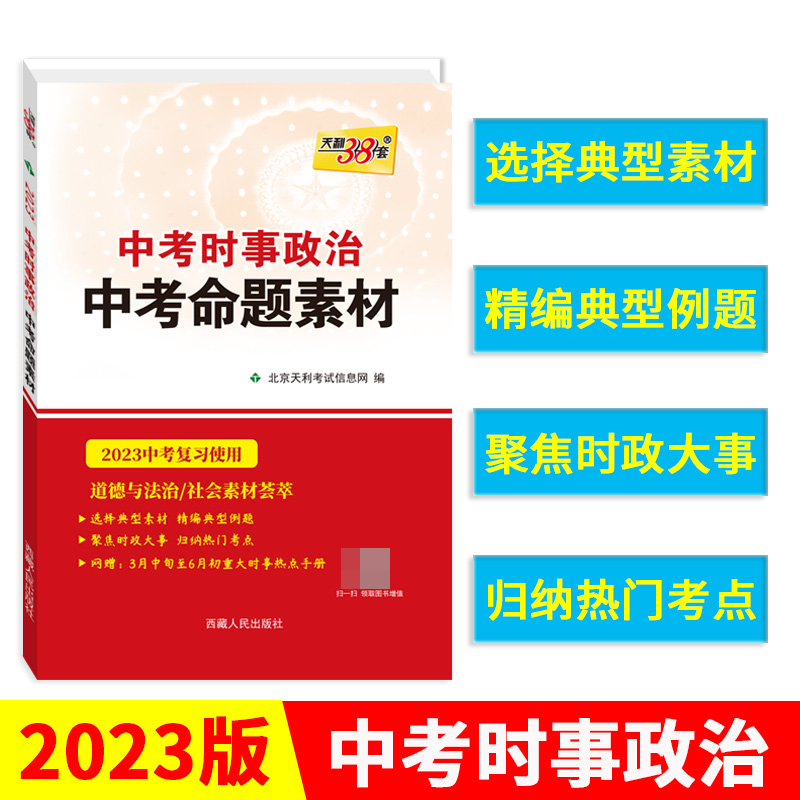 (2023)中考时事政治(中考命题素材)