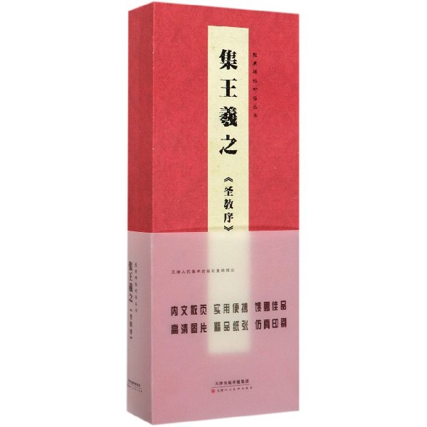 集王羲之圣教序(精)/经典碑帖对临丛书