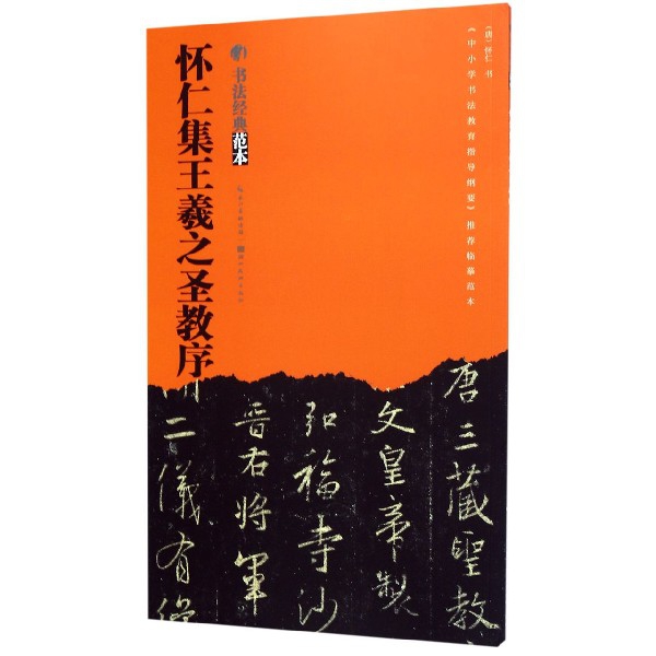 怀仁集王羲之圣教序/书法经典范本