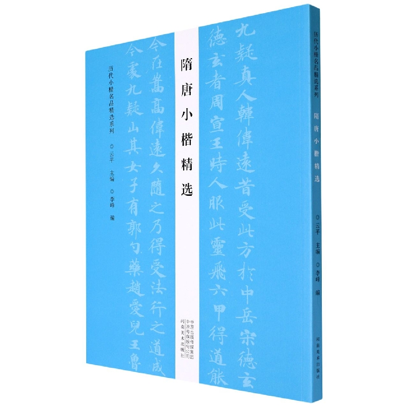 隋唐小楷精选/历代小楷名品精选系列