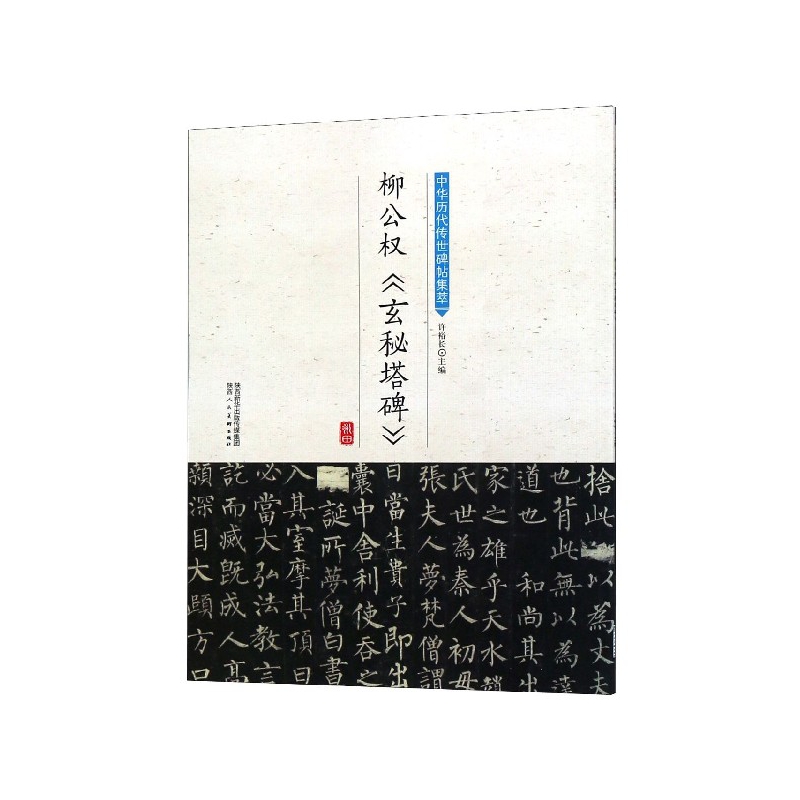 柳公权玄秘塔碑/中华历代传世碑帖集萃