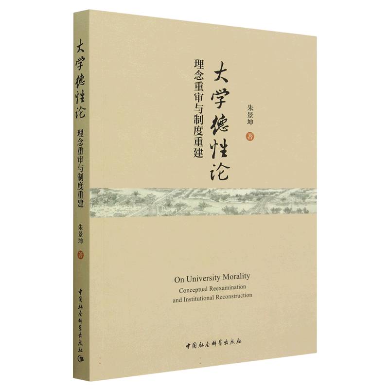 大学德性论(理念重审与制度重建)