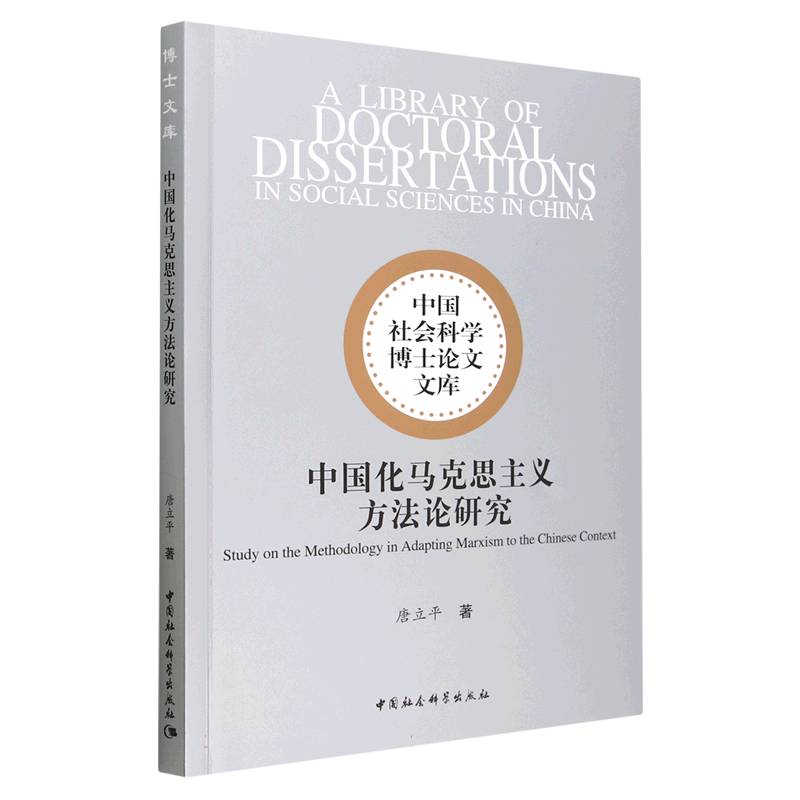中国化马克思主义方法论研究/中国社会科学博士论文文库
