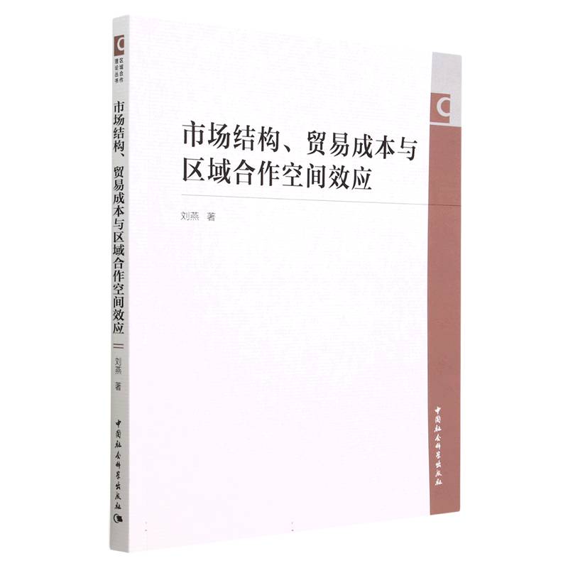 市场结构贸易成本与区域合作空间效应