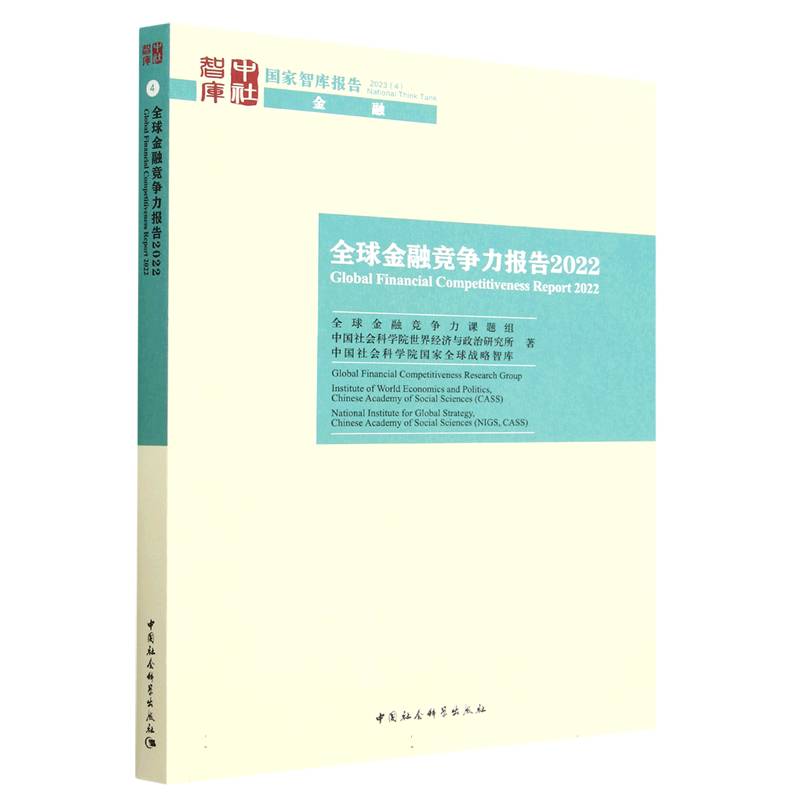 全球金融竞争力报告（2022）/国家智库报告
