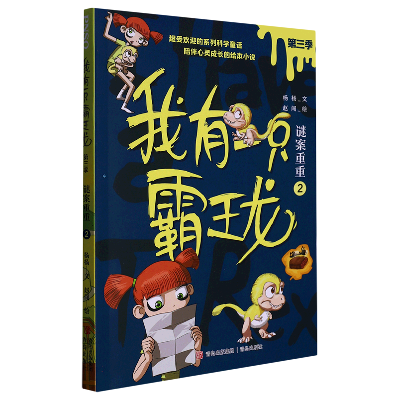 我有一只霸王龙(第三季):谜案重重(2)