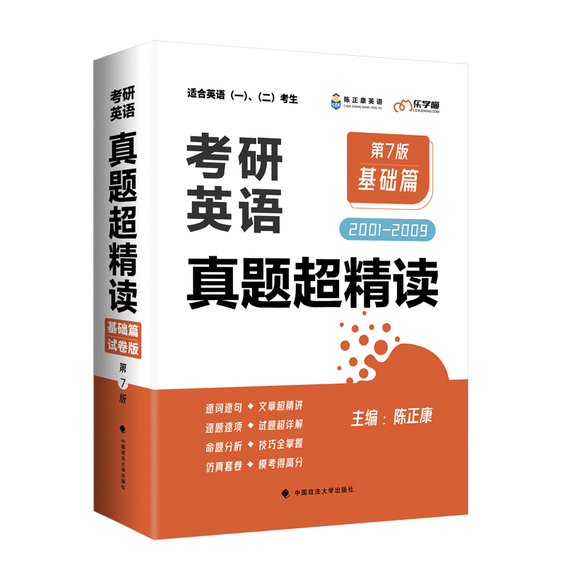 考研英语真题超精读(基础篇2001-2009第7版试卷版适合英语12考生)