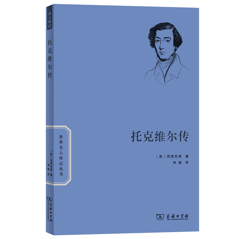托克维尔传/世界名人传记丛书