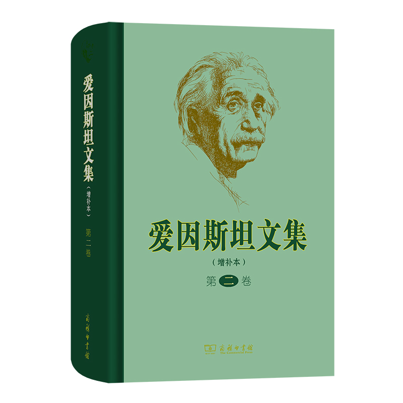爱因斯坦文集（第2卷增补本）（精）