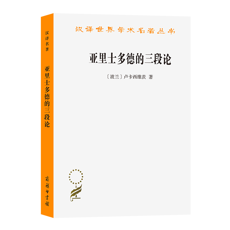 亚里士多德的三段论/汉译世界学术名著丛书