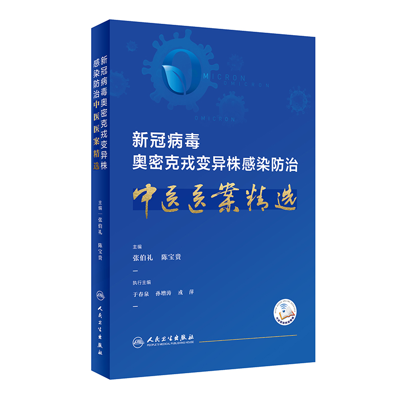 新冠病毒奥密克戎变异株感染防治中医医案精选