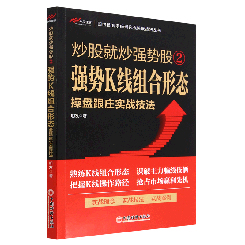 炒股就炒强势股（2强势K线组合形态操盘跟庄实战技法）